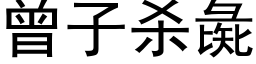 曾子殺彘 (黑體矢量字庫)