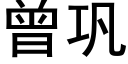 曾鞏 (黑體矢量字庫)