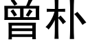 曾樸 (黑體矢量字庫)