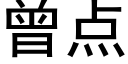 曾点 (黑体矢量字库)