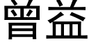 曾益 (黑體矢量字庫)