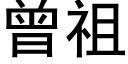 曾祖 (黑体矢量字库)