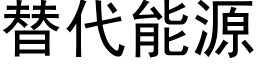 替代能源 (黑體矢量字庫)