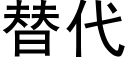 替代 (黑體矢量字庫)