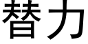 替力 (黑體矢量字庫)