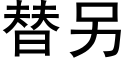 替另 (黑體矢量字庫)