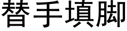 替手填腳 (黑體矢量字庫)