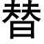 替 (黑體矢量字庫)