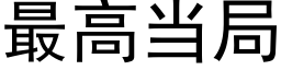 最高当局 (黑体矢量字库)