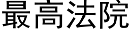 最高法院 (黑体矢量字库)