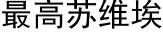 最高蘇維埃 (黑體矢量字庫)