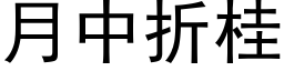 月中折桂 (黑体矢量字库)