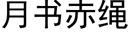 月書赤繩 (黑體矢量字庫)