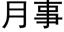 月事 (黑体矢量字库)