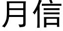 月信 (黑體矢量字庫)