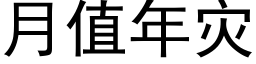 月值年災 (黑體矢量字庫)