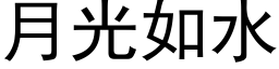 月光如水 (黑体矢量字库)