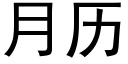 月历 (黑体矢量字库)