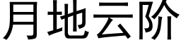 月地雲階 (黑體矢量字庫)