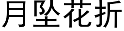 月墜花折 (黑體矢量字庫)