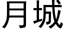 月城 (黑體矢量字庫)