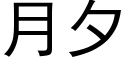 月夕 (黑體矢量字庫)