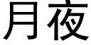 月夜 (黑体矢量字库)