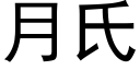 月氏 (黑体矢量字库)