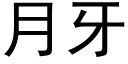 月牙 (黑体矢量字库)