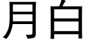 月白 (黑體矢量字庫)