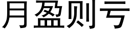 月盈则亏 (黑体矢量字库)