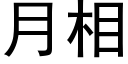 月相 (黑體矢量字庫)