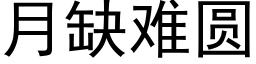 月缺難圓 (黑體矢量字庫)