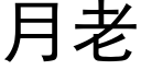 月老 (黑體矢量字庫)