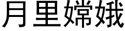 月里嫦娥 (黑体矢量字库)