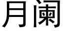 月阑 (黑体矢量字库)