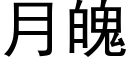 月魄 (黑體矢量字庫)