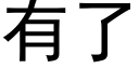 有了 (黑體矢量字庫)