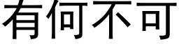 有何不可 (黑體矢量字庫)