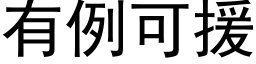 有例可援 (黑體矢量字庫)