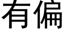 有偏 (黑体矢量字库)