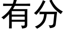 有分 (黑体矢量字库)