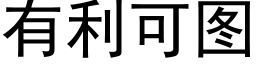 有利可图 (黑体矢量字库)