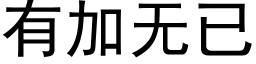 有加無已 (黑體矢量字庫)