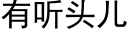 有听头儿 (黑体矢量字库)