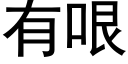 有哏 (黑体矢量字库)