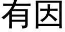 有因 (黑體矢量字庫)