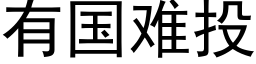 有国难投 (黑体矢量字库)