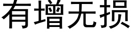 有增无损 (黑体矢量字库)