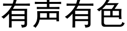 有声有色 (黑体矢量字库)